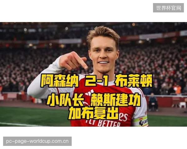 三中卫体系下厄德高的位置将更靠前，专注于梳理最后一传威胁。