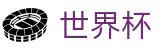 手机买球赛（中国）官方平台_世界杯官网买球入口网页版